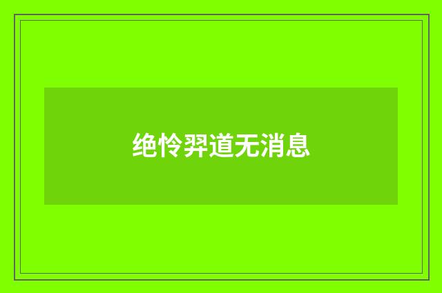 绝怜羿道无消息