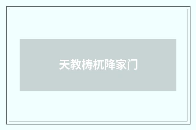 天教梼杌降家门