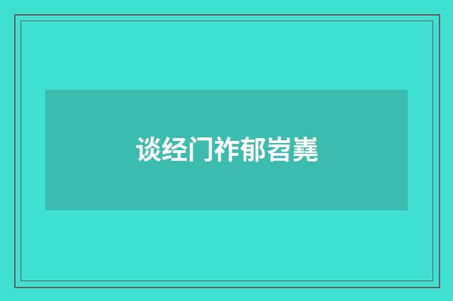 谈经门祚郁岧嶤