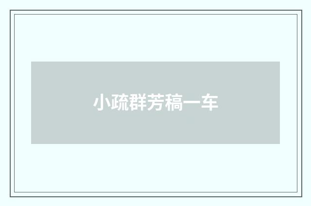 小疏群芳稿一车