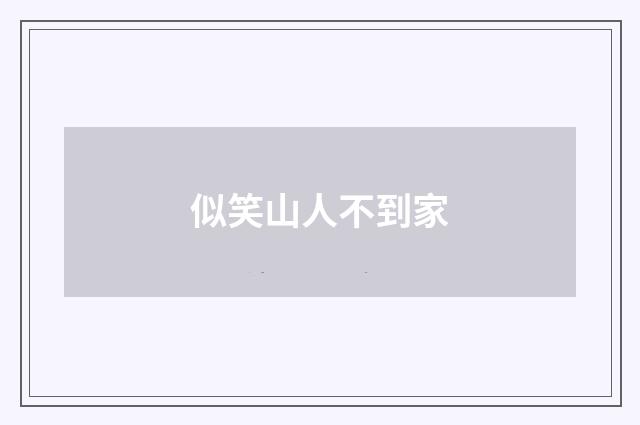 似笑山人不到家