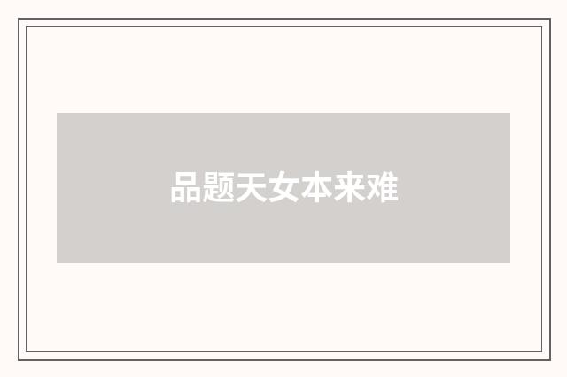 品题天女本来难