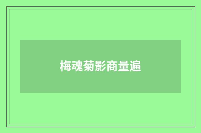 梅魂菊影商量遍