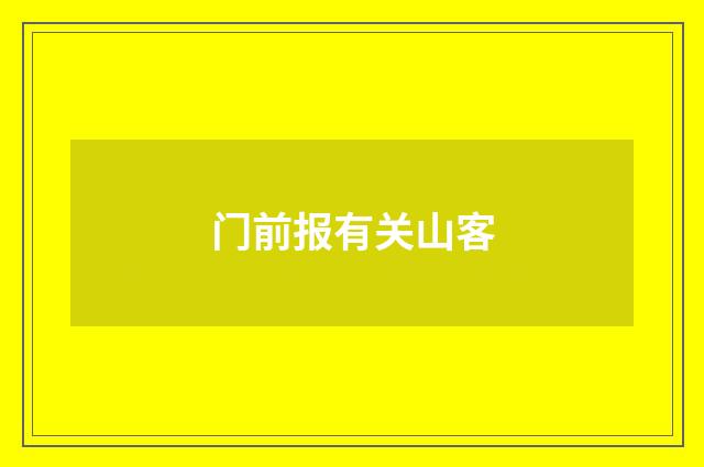 门前报有关山客