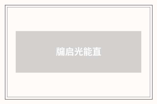 牖启光能直