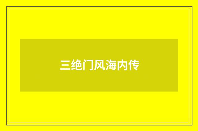 三绝门风海内传