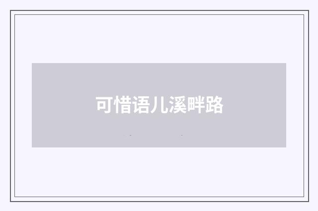 可惜语儿溪畔路