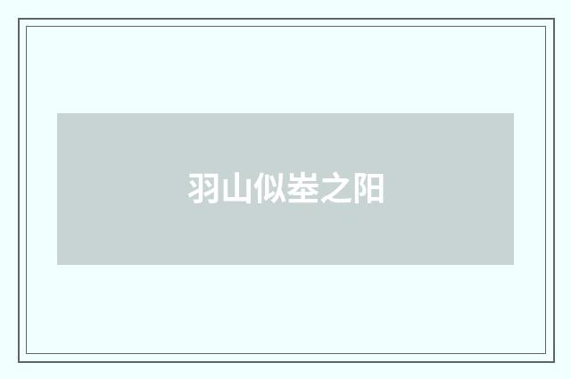 羽山似峚之阳