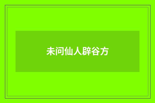 未问仙人辟谷方