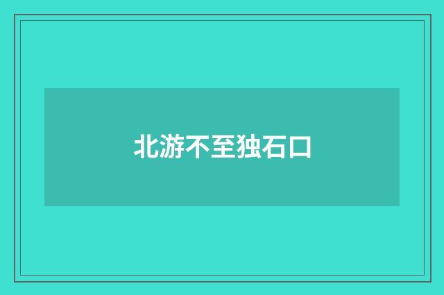 北游不至独石口