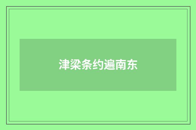 津梁条约遍南东