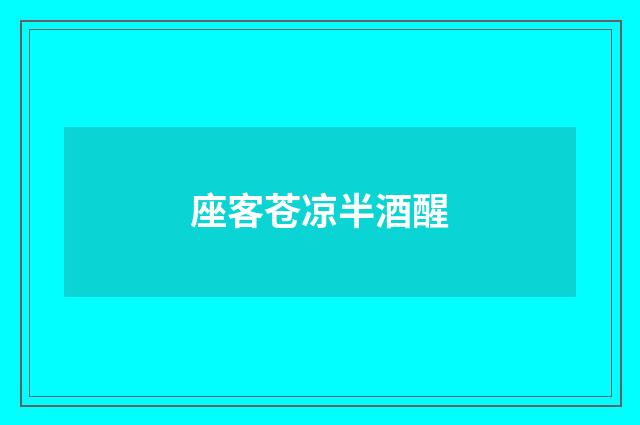 座客苍凉半酒醒