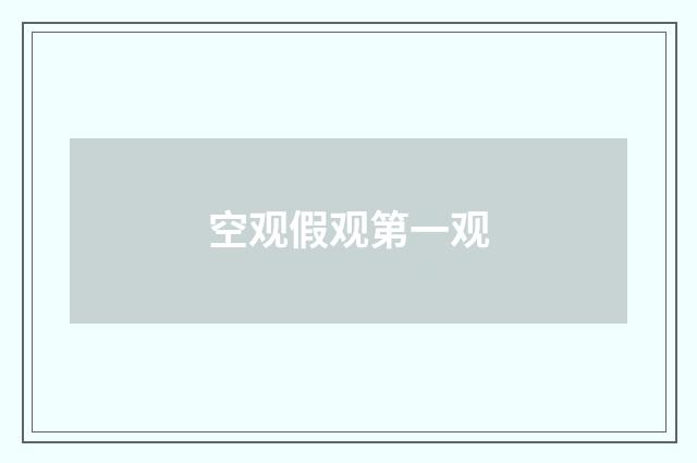 空观假观第一观