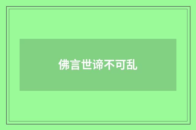 佛言世谛不可乱