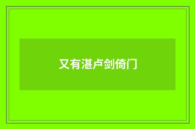又有湛卢剑倚门