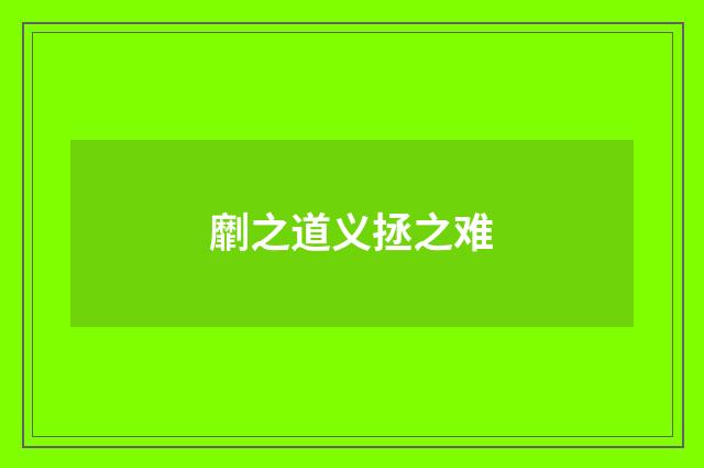 劘之道义拯之难