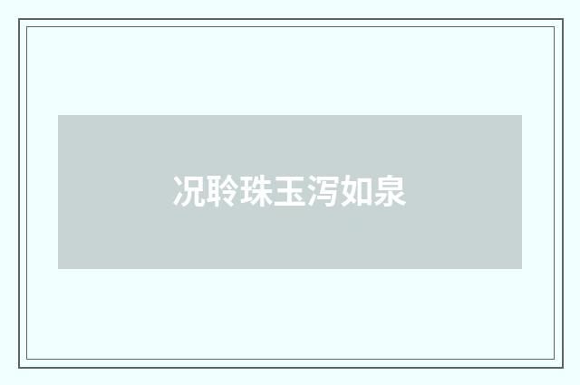 况聆珠玉泻如泉