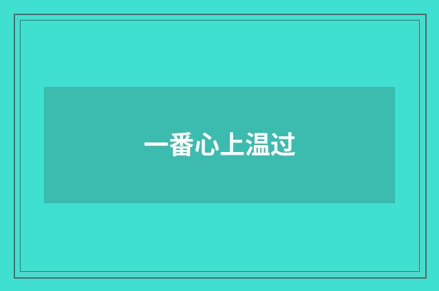 一番心上温过