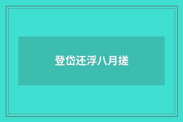 登岱还浮八月搓