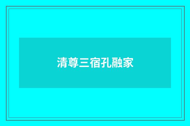 清尊三宿孔融家