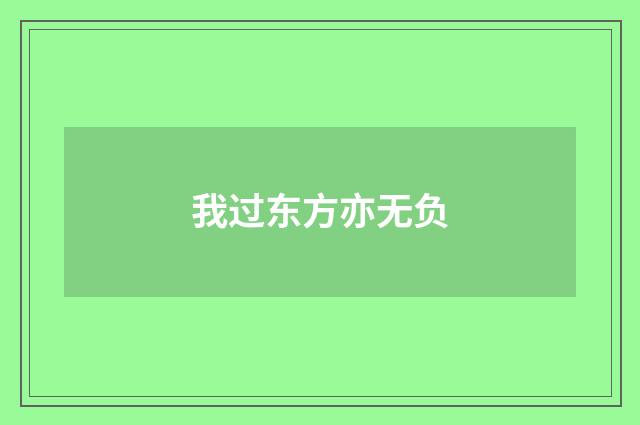 我过东方亦无负