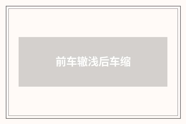 前车辙浅后车缩