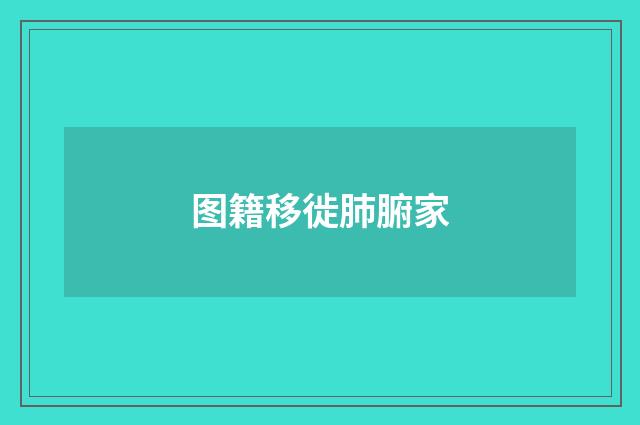 图籍移徙肺腑家