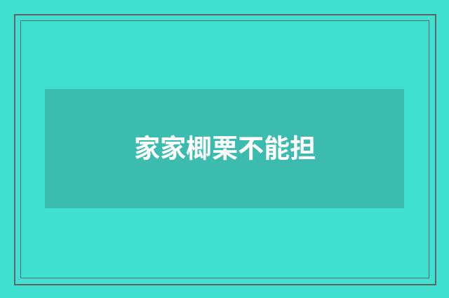 家家楖栗不能担