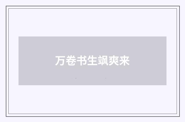 万卷书生飒爽来