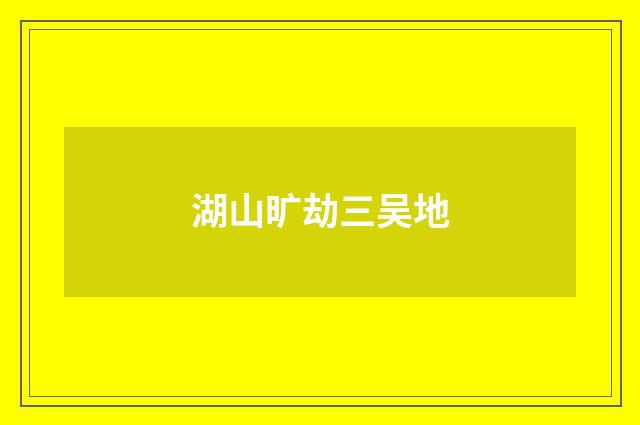 湖山旷劫三吴地