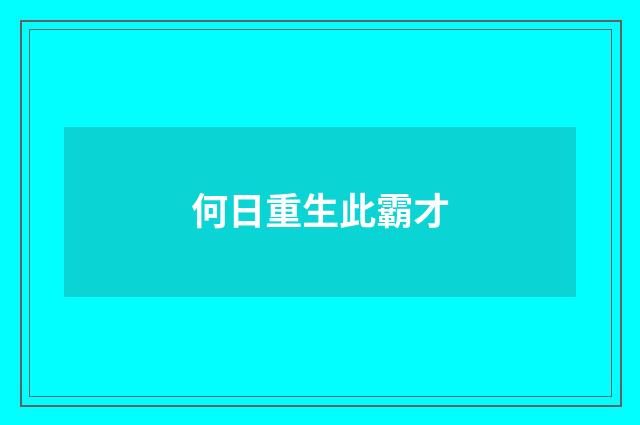 何日重生此霸才