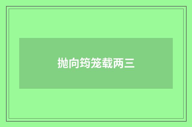 抛向筠笼载两三