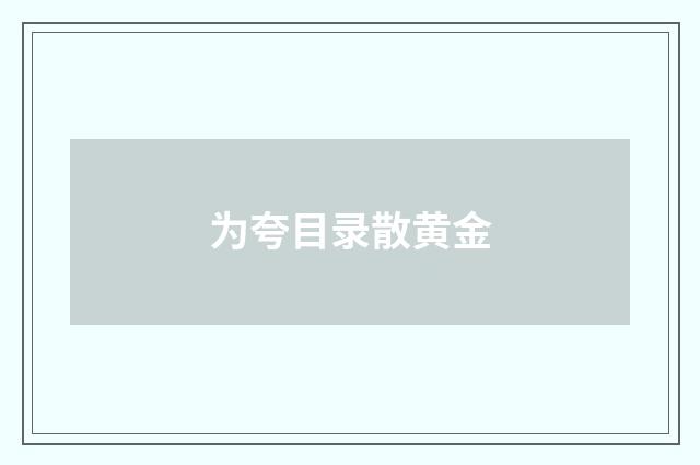 为夸目录散黄金