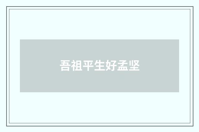 吾祖平生好孟坚