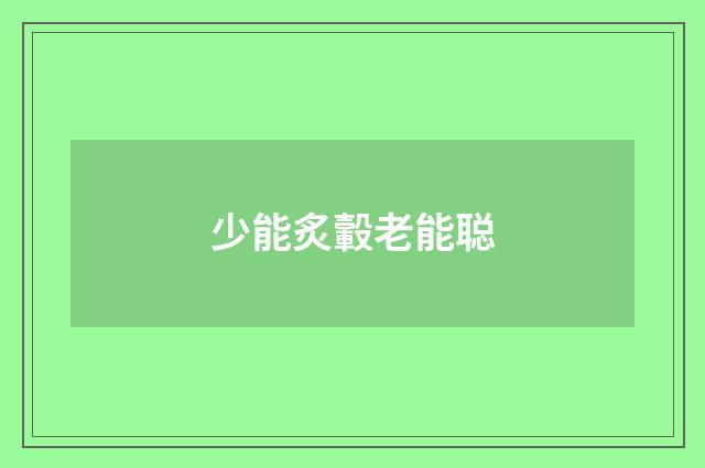 少能炙轂老能聪