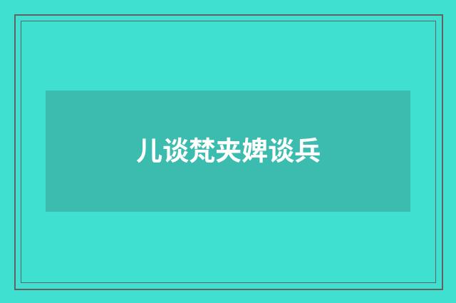 儿谈梵夹婢谈兵