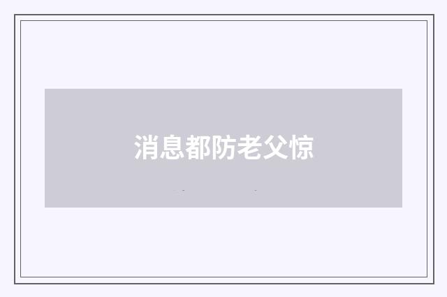 消息都防老父惊