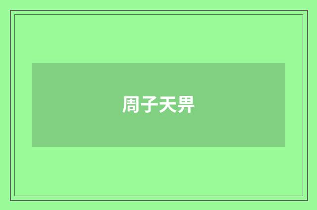 周子天畀