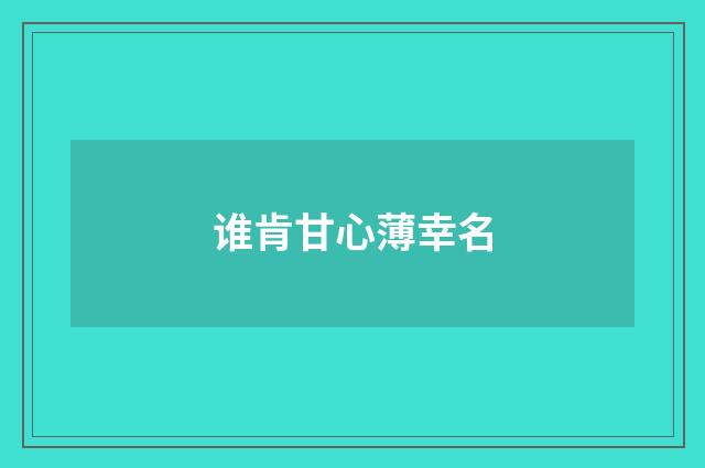 谁肯甘心薄幸名