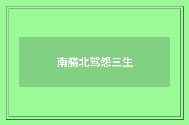 南艤北驾怨三生
