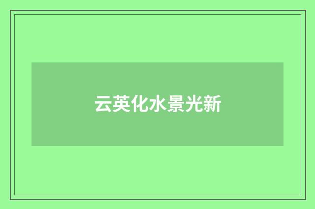 云英化水景光新