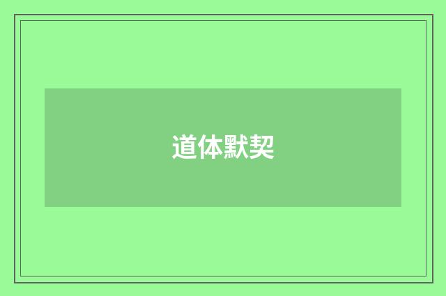 道体默契