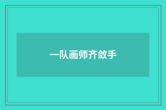 一队画师齐敛手