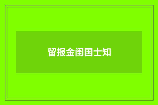 留报金闺国士知