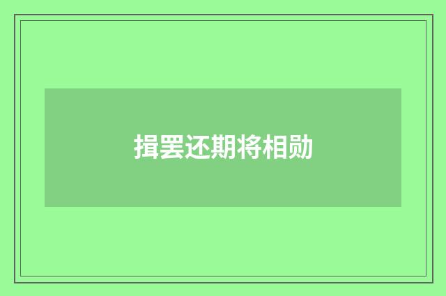 揖罢还期将相勋