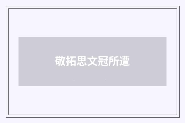 敬拓思文冠所遭