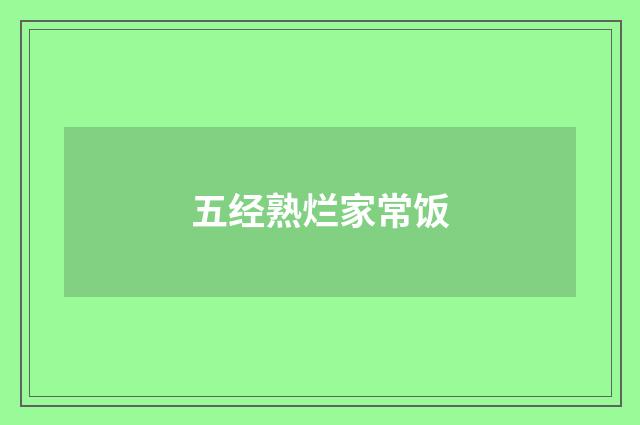 五经熟烂家常饭