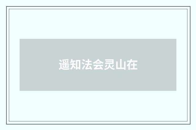 遥知法会灵山在