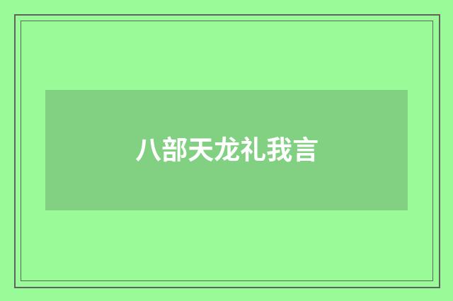 八部天龙礼我言