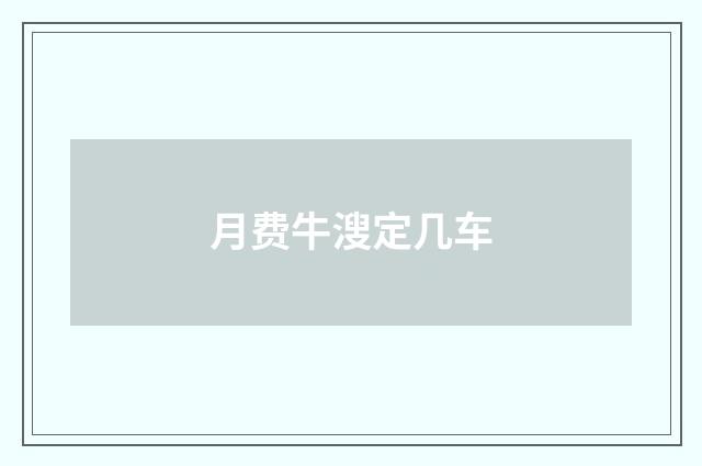 月费牛溲定几车